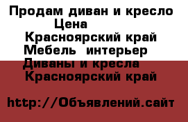 Продам диван и кресло › Цена ­ 9 500 - Красноярский край Мебель, интерьер » Диваны и кресла   . Красноярский край